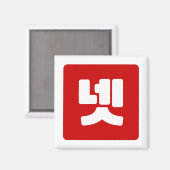 Korea Nummer 4 Vier 넷 【Net】 Hangul Magnet (Vorderseite/Rückseite)