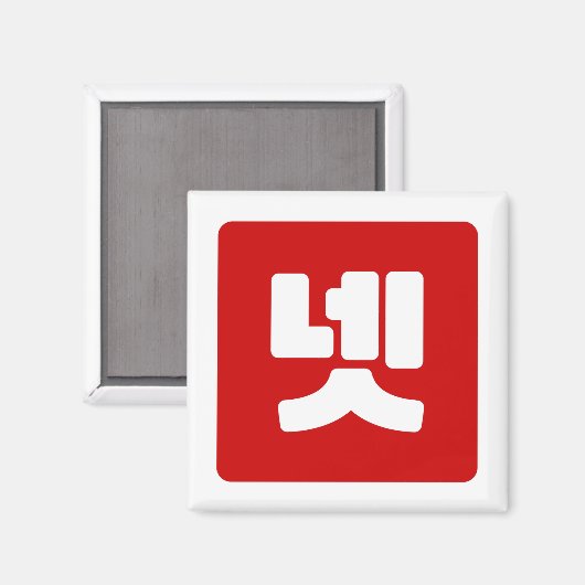 Korea Nummer 4 Vier 넷 【Net】 Hangul Magnet (Vorderseite/Rückseite)