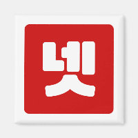 Korea Nummer 4 Vier 넷 【Net】 Hangul