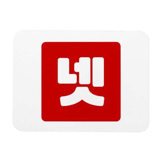 Korea Nummer 4 Vier 넷 【Net】 Hangul Magnet (Horizontal)