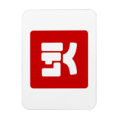 Korea Nummer 4 Vier 넷 【Net】 Hangul Magnet (Vertikal)