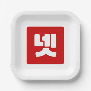 Korea Nummer 4 Vier 넷 【Net】 Hangul Pappteller