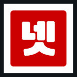 Korea Nummer 4 Vier 넷 【Net】 Hangul Poster<br><div class="desc">Koreanisch #4 넷 【Net】 Hangeul Kardinal Numeral Globe Trotters spezialisiert sich auf idiosynkratische Bilder aus der ganzen Welt. Hier finden Sie einzigartige Grußkarten,  Postkarten,  Poster,  Mousepads und mehr.</div>