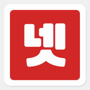 Korea Nummer 4 Vier 넷 【Net】 Hangul Quadratischer Aufkleber