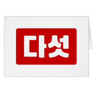 Korea Nummer 5 Fünf 다 섯 【Daseot】 Hangul