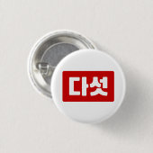Korea Nummer 5 Fünf 다 섯 【Daseot】 Hangul Button (Vorne & Hinten)