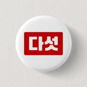 Korea Nummer 5 Fünf 다 섯 【Daseot】 Hangul Button (Vorderseite)