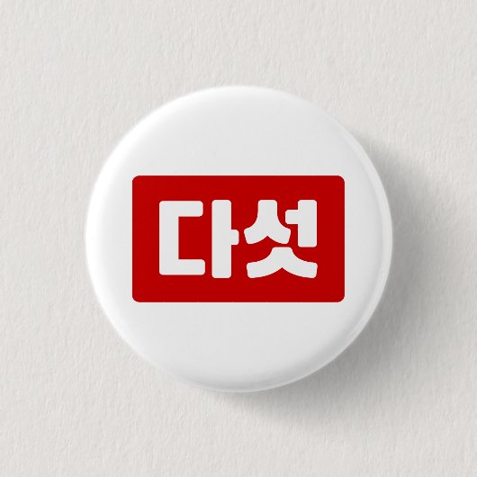 Korea Nummer 5 Fünf 다 섯 【Daseot】 Hangul Button (Vorderseite)