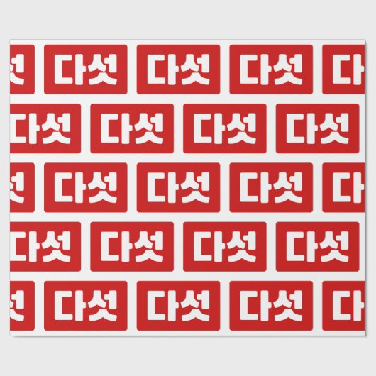 Korea Nummer 5 Fünf 다 섯 【Daseot】 Hangul Geschenkpapier (Flach)