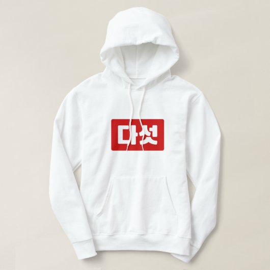 Korea Nummer 5 Fünf 다 섯 【Daseot】 Hangul Hoodie (Design vorne)