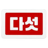 Korea Nummer 5 Fünf 다 섯 【Daseot】 Hangul Magnet (Horizontal)