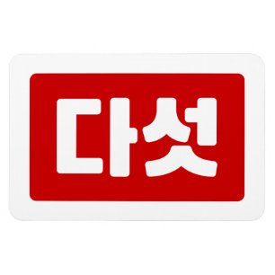 Korea Nummer 5 Fünf 다 섯 【Daseot】 Hangul Magnet