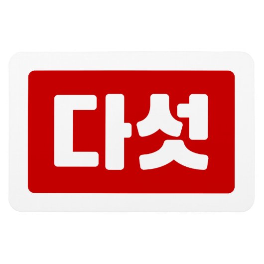 Korea Nummer 5 Fünf 다 섯 【Daseot】 Hangul Magnet (Horizontal)