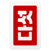 Korea Nummer 5 Fünf 다 섯 【Daseot】 Hangul Magnet (Vertikal)