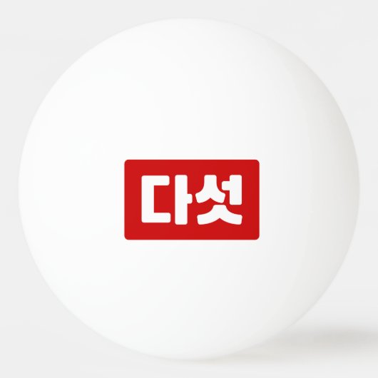 Korea Nummer 5 Fünf 다 섯 【Daseot】 Hangul Tischtennisball (Vorderseite)