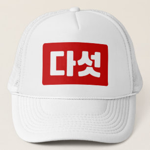 Korea Nummer 5 Fünf 다 섯 【Daseot】 Hangul Truckerkappe