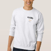 Korean Appa (Dad) Minimalist Typography Sweatshirt (Vorderseite)