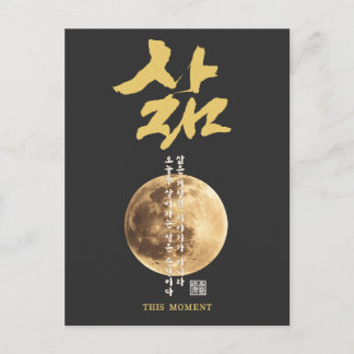 Korean Calligraphy Moon Postkarte