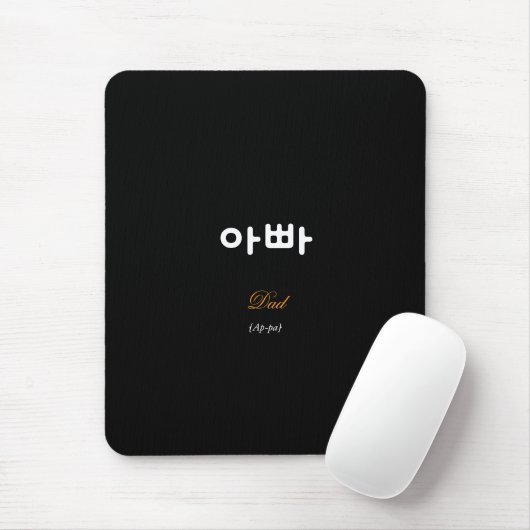 Korean Dad (아빠) Black Gold Art Mouse Pad Mousepad (Mit Mouse)