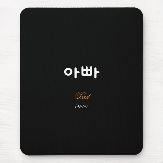 Korean Dad (아빠) Black Gold Art Mouse Pad Mousepad (Vorne)