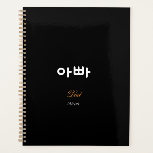 Korean Dad (아빠) Black Gold Art Typography Planer (Vorderseite)