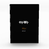 Korean Dad (아빠) Elegant Black Gold Art Acrylic Fotoblock (Vorderseite)