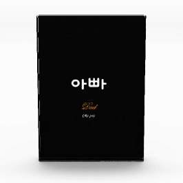Korean Dad (아빠) Elegant Black Gold Art Acrylic Fotoblock