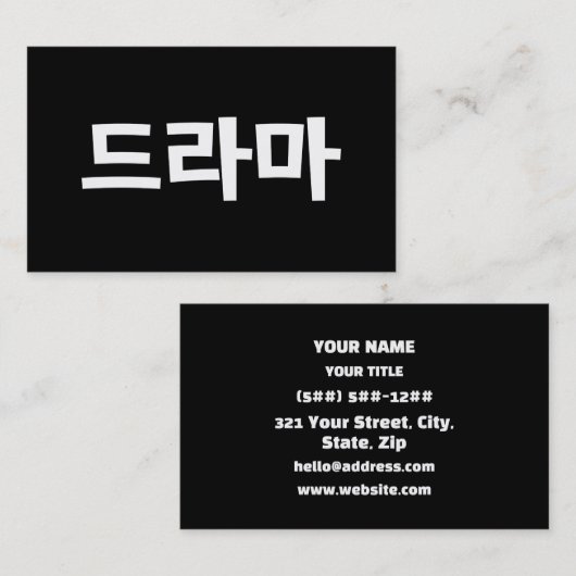 Korean Drama 드라마 Korea Hangul Language Visitenkarte (Vorne/Hinten)