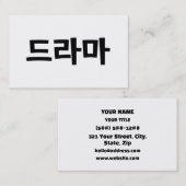 Korean Drama 드라마 Korea Hangul Language Visitenkarte (Vorne/Hinten)