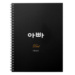 Korean Hangul Dad (Ap-pa) Black Gold Notebook Notizblock