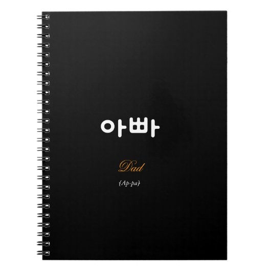 Korean Hangul Dad (Ap-pa) Black Gold Notebook Notizblock (Vorderseite)