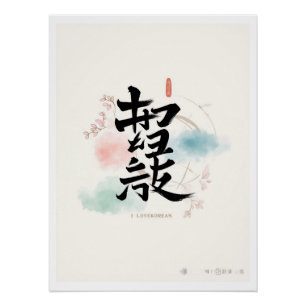 korean Hangul i Liebe korea Poster