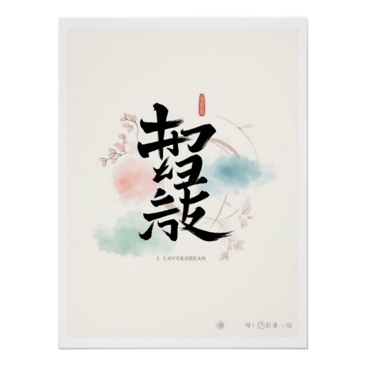 korean Hangul i Liebe korea Poster (Vorderseite)