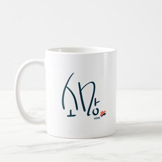 Korean “Hope” Calligraphy Mug (소망) Kaffeetasse (Links)