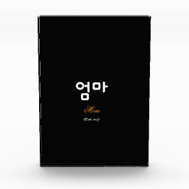 Korean Mom (엄마) Elegant Black Gold Art Acrylic Fotoblock