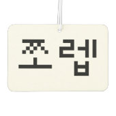 Korean Newb 쪼 렙 Jjoleb | Hangul Language Autolufterfrischer (Rückseite)