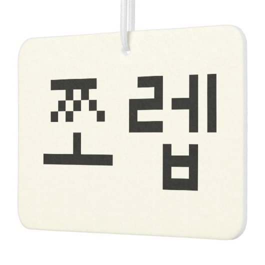 Korean Newb 쪼 렙 Jjoleb | Hangul Language Autolufterfrischer (Links)