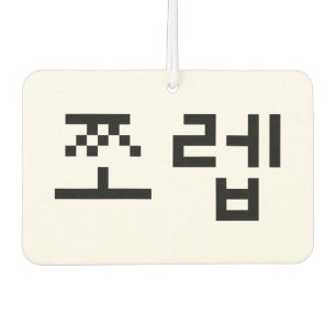 Korean Newb 쪼 렙 Jjoleb Hangul Language Autolufterfrischer