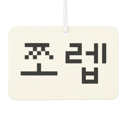 Korean Newb 쪼 렙 Jjoleb | Hangul Language Autolufterfrischer (Vorderseite)