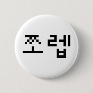 Korean Newb 쪼 렙 Jjoleb Hangul Language Button