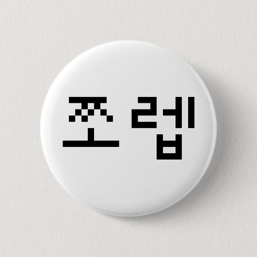 Korean Newb 쪼 렙 Jjoleb | Hangul Language Button (Vorderseite)