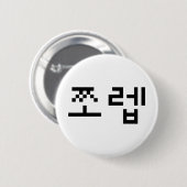 Korean Newb 쪼 렙 Jjoleb | Hangul Language Button (Vorne & Hinten)