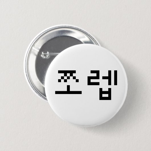 Korean Newb 쪼 렙 Jjoleb | Hangul Language Button (Vorne & Hinten)