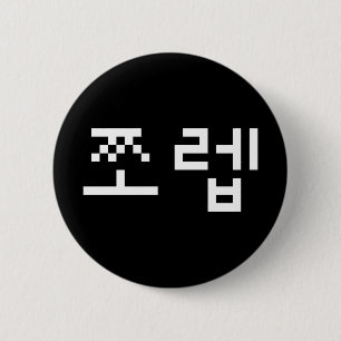 Korean Newb 쪼 렙 Jjoleb Hangul Language Button