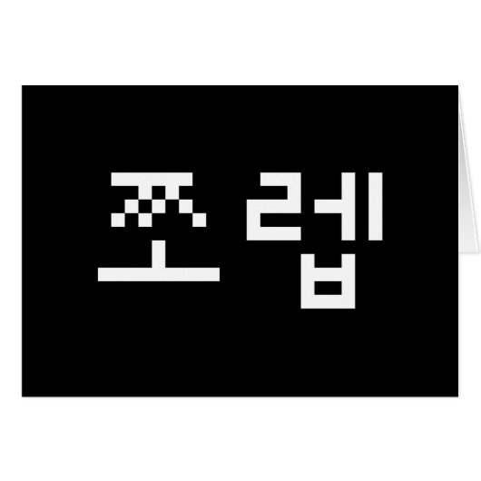 Korean Newb 쪼 렙 Jjoleb | Hangul Language Card (Vorderseite (Horizontal))