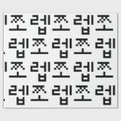 Korean Newb 쪼 렙 Jjoleb | Hangul Language Geschenkpapier (Flach)