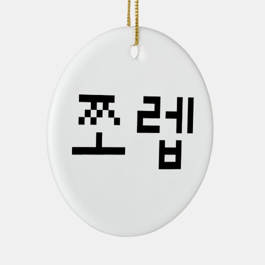 Korean Newb 쪼 렙 Jjoleb | Hangul Language Keramik Ornament (Rechts)