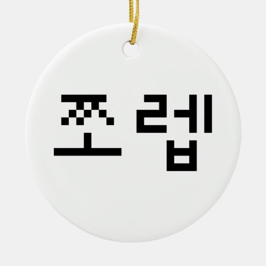 Korean Newb 쪼 렙 Jjoleb | Hangul Language Keramik Ornament (Vorne)
