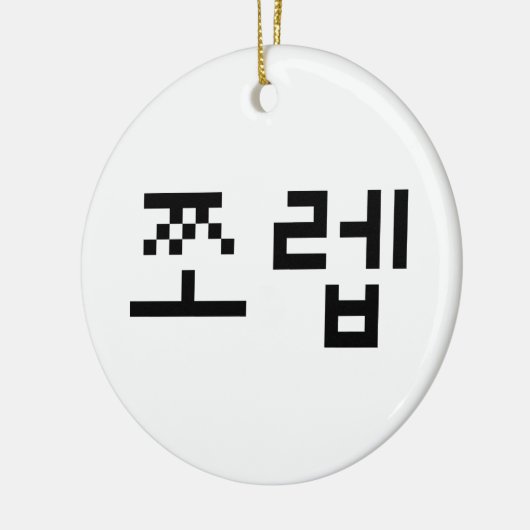 Korean Newb 쪼 렙 Jjoleb | Hangul Language Keramik Ornament (Links)
