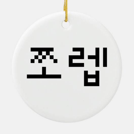 Korean Newb 쪼 렙 Jjoleb | Hangul Language Keramik Ornament (Hinten)